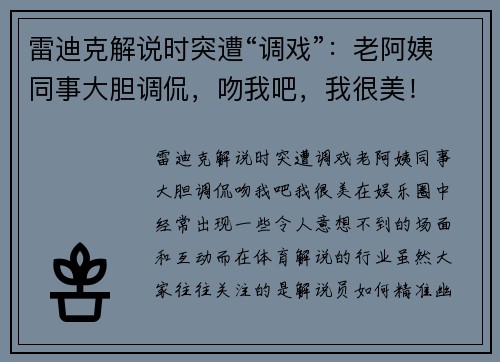 雷迪克解说时突遭“调戏”:老阿姨同事大胆调侃,吻我吧,我很美!