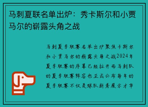 马刺夏联名单出炉：秀卡斯尔和小贾马尔的崭露头角之战