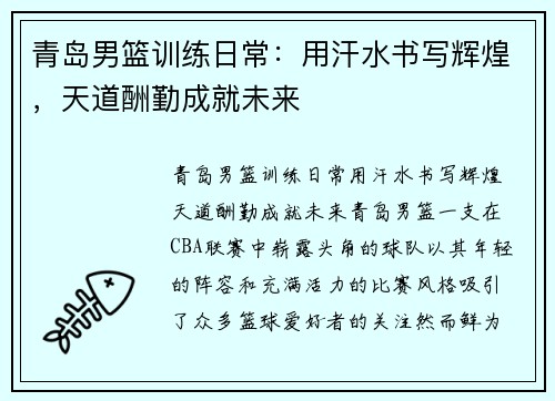 青岛男篮训练日常：用汗水书写辉煌，天道酬勤成就未来