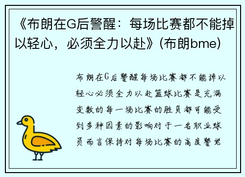 《布朗在G后警醒:每场比赛都不能掉以轻心,必须全力以赴》(布朗bme)