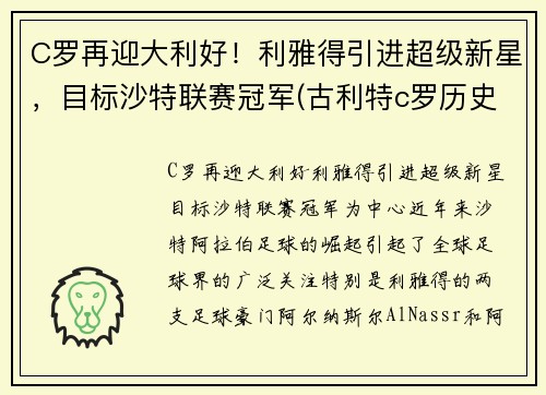 C罗再迎大利好!利雅得引进超级新星,目标沙特联赛冠军(古利特c罗历史最佳)