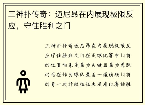 三神扑传奇:迈尼昂在内展现极限反应,守住胜利之门