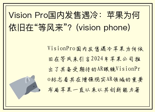 Vision Pro国内发售遇冷：苹果为何依旧在“等风来”？(vision phone)