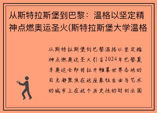 从斯特拉斯堡到巴黎：温格以坚定精神点燃奥运圣火(斯特拉斯堡大学温格)