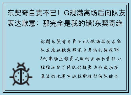 东契奇自责不已！G规满离场后向队友表达歉意：那完全是我的错(东契奇绝杀带走胜利)