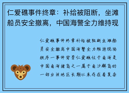 仁爱礁事件终章:补给被阻断,坐滩船员安全撤离,中国海警全力维持现场秩序