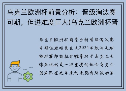 乌克兰欧洲杯前景分析：晋级淘汰赛可期，但进难度巨大(乌克兰欧洲杯晋级之路)
