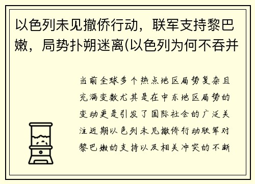 以色列未见撤侨行动,联军支持黎巴嫩,局势扑朔迷离(以色列为何不吞并黎巴嫩)