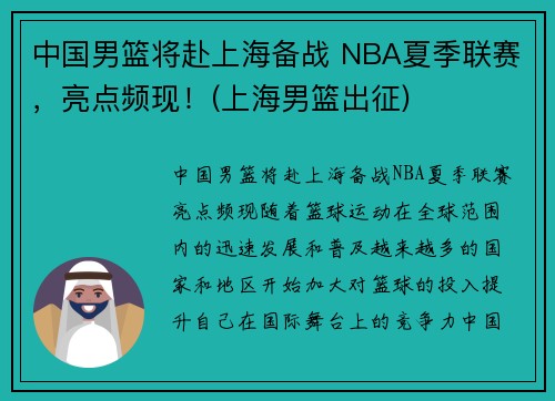 中国男篮将赴上海备战 NBA夏季联赛,亮点频现!(上海男篮出征)