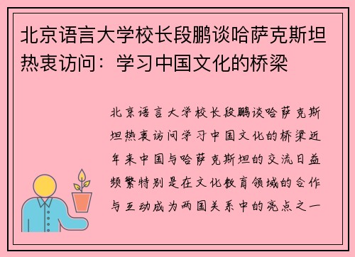 北京语言大学校长段鹏谈哈萨克斯坦热衷访问:学习中国文化的桥梁