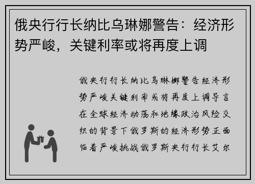 俄央行行长纳比乌琳娜警告：经济形势严峻，关键利率或将再度上调