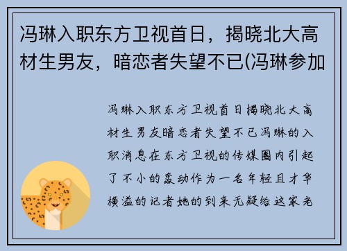 冯琳入职东方卫视首日，揭晓北大高材生男友，暗恋者失望不已(冯琳参加东方卫视)