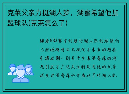 克莱父亲力挺湖人梦,湖蜜希望他加盟球队(克莱怎么了)