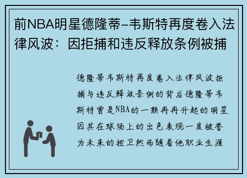 前NBA明星德隆蒂-韦斯特再度卷入法律风波：因拒捕和违反释放条例被捕