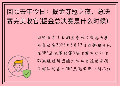 回顾去年今日：掘金夺冠之夜，总决赛完美收官(掘金总决赛是什么时候)