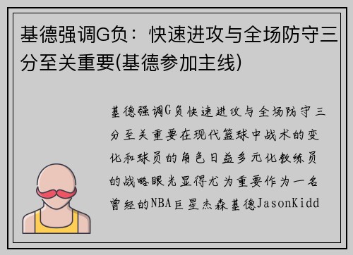 基德强调G负：快速进攻与全场防守三分至关重要(基德参加主线)
