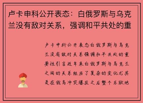 卢卡申科公开表态：白俄罗斯与乌克兰没有敌对关系，强调和平共处的重要性