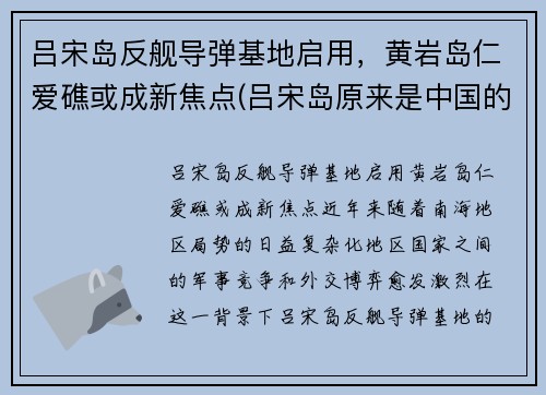 吕宋岛反舰导弹基地启用,黄岩岛仁爱礁或成新焦点(吕宋岛原来是中国的吗)