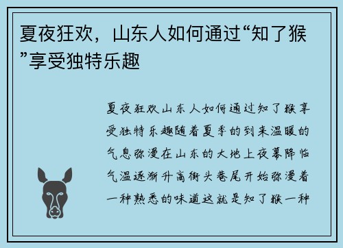 夏夜狂欢，山东人如何通过“知了猴”享受独特乐趣