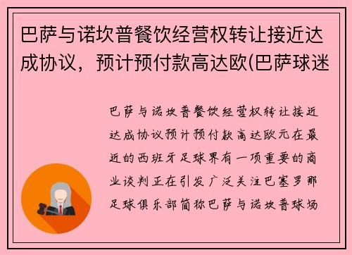 巴萨与诺坎普餐饮经营权转让接近达成协议,预计预付款高达欧(巴萨球迷围堵诺坎普)