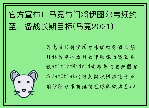 官方宣布！马竞与门将伊图尔韦续约至，备战长期目标(马竞2021)