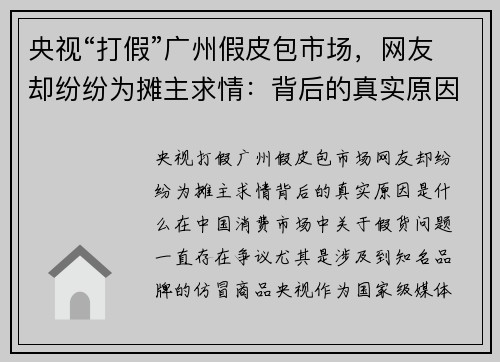 央视“打假”广州假皮包市场，网友却纷纷为摊主求情：背后的真实原因是什么？