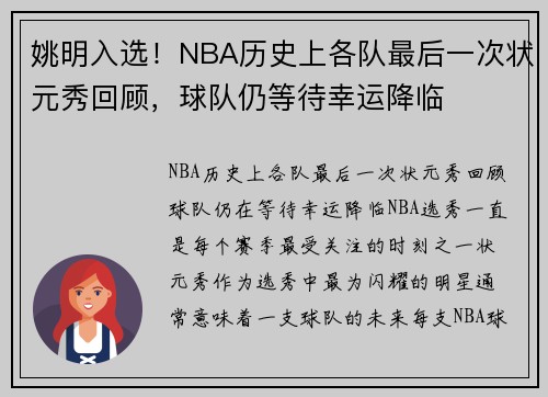 姚明入选!NBA历史上各队最后一次状元秀回顾,球队仍等待幸运降临