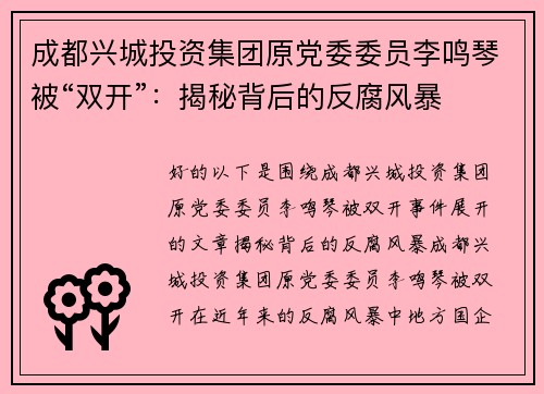 成都兴城投资集团原党委委员李鸣琴被“双开”：揭秘背后的反腐风暴