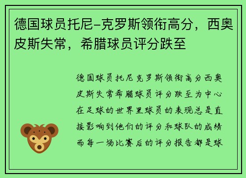 德国球员托尼-克罗斯领衔高分,西奥皮斯失常,希腊球员评分跌至