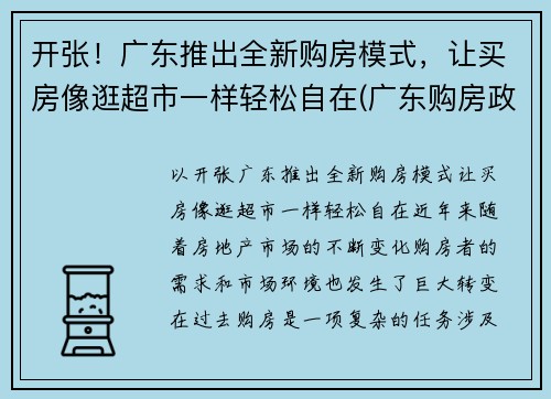 开张！广东推出全新购房模式，让买房像逛超市一样轻松自在(广东购房政策最新消息2021)