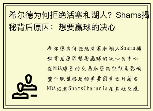 希尔德为何拒绝活塞和湖人？Shams揭秘背后原因：想要赢球的决心