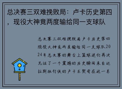 总决赛三双难挽败局:卢卡历史第四,现役大神竟两度输给同一支球队