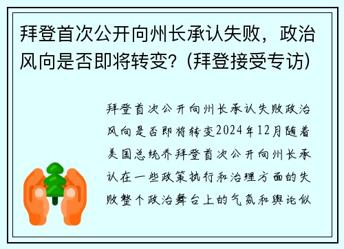 拜登首次公开向州长承认失败,政治风向是否即将转变?(拜登接受专访)