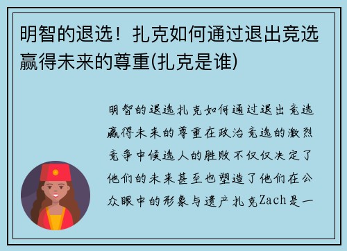 明智的退选!扎克如何通过退出竞选赢得未来的尊重(扎克是谁)