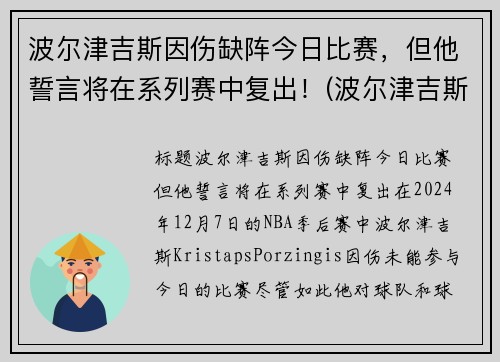 波尔津吉斯因伤缺阵今日比赛，但他誓言将在系列赛中复出！(波尔津吉斯伤势情况)