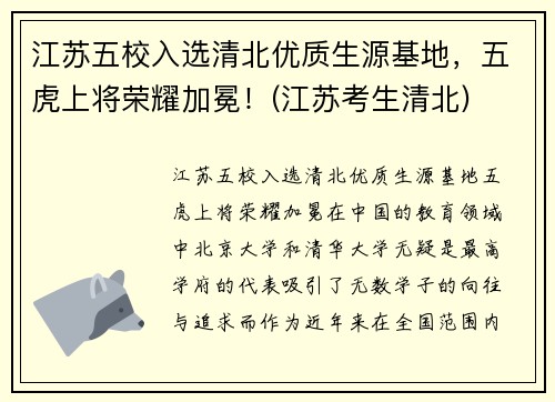江苏五校入选清北优质生源基地,五虎上将荣耀加冕!(江苏考生清北)