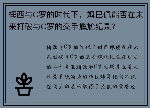 梅西与C罗的时代下,姆巴佩能否在未来打破与C罗的交手尴尬纪录?