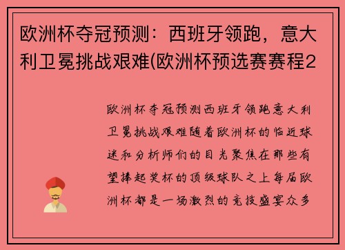 欧洲杯夺冠预测:西班牙领跑,意大利卫冕挑战艰难(欧洲杯预选赛赛程2020意大利)