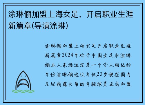 涂琳俪加盟上海女足，开启职业生涯新篇章(导演涂琳)