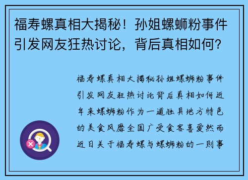 福寿螺真相大揭秘！孙姐螺蛳粉事件引发网友狂热讨论，背后真相如何？