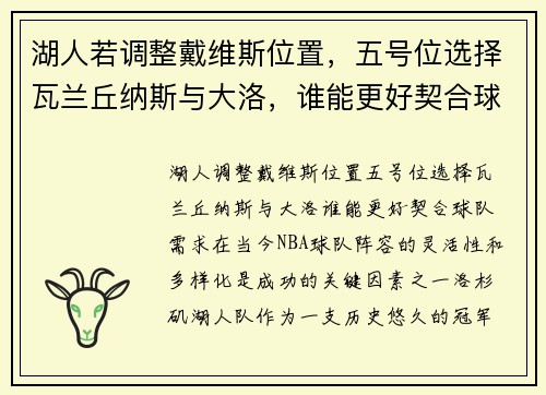 湖人若调整戴维斯位置,五号位选择瓦兰丘纳斯与大洛,谁能更好契合球队需求?