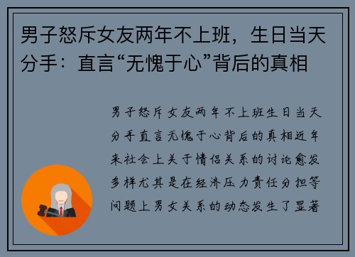 男子怒斥女友两年不上班,生日当天分手:直言“无愧于心”背后的真相