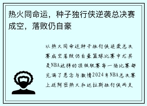 热火同命运，种子独行侠逆袭总决赛成空，落败仍自豪