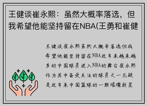 王健谈崔永熙:虽然大概率落选,但我希望他能坚持留在NBA(王勇和崔健)