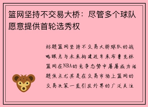 篮网坚持不交易大桥：尽管多个球队愿意提供首轮选秀权
