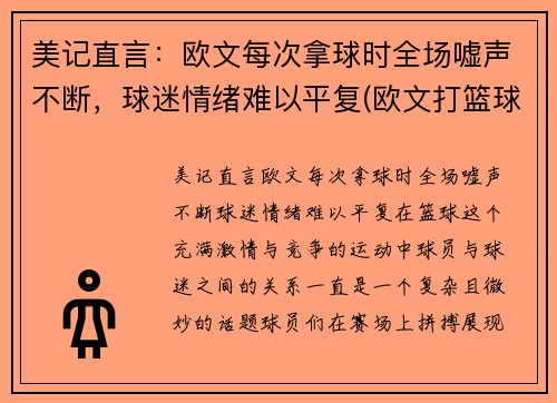 美记直言:欧文每次拿球时全场嘘声不断,球迷情绪难以平复(欧文打篮球)