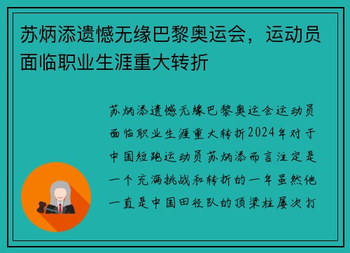 苏炳添遗憾无缘巴黎奥运会,运动员面临职业生涯重大转折