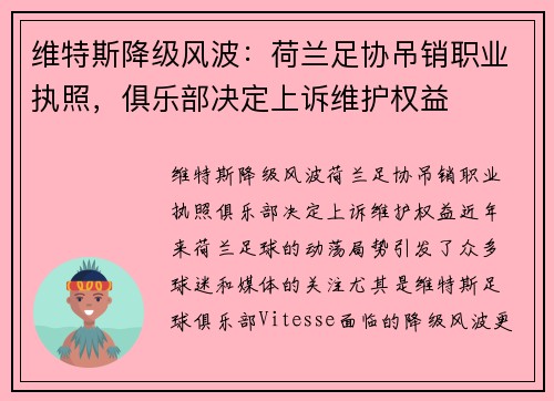 维特斯降级风波：荷兰足协吊销职业执照，俱乐部决定上诉维护权益
