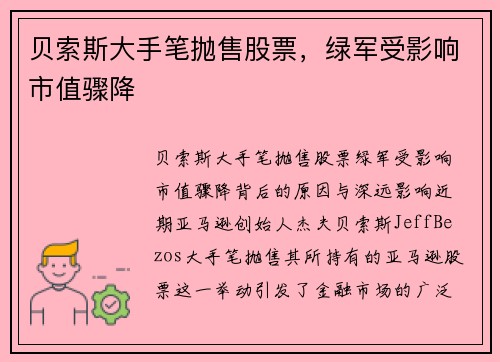 贝索斯大手笔抛售股票，绿军受影响市值骤降