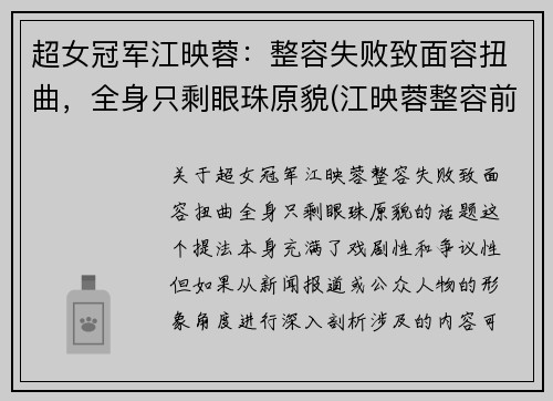 超女冠军江映蓉：整容失败致面容扭曲，全身只剩眼珠原貌(江映蓉整容前的样子)